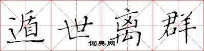 黄华生遁世离群楷书怎么写