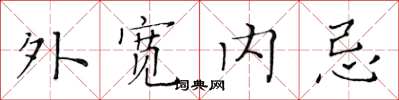 黄华生外宽内忌楷书怎么写