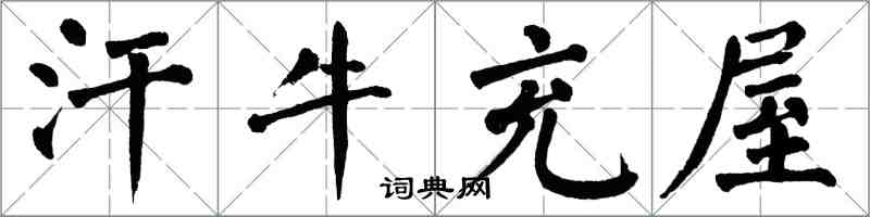 翁闿运汗牛充屋楷书怎么写