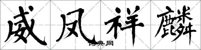 翁闿运威凤祥麟楷书怎么写