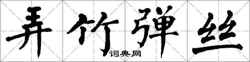 翁闿运弄竹弹丝楷书怎么写