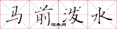 黄华生马前泼水楷书怎么写