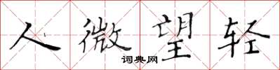 黄华生人微望轻楷书怎么写