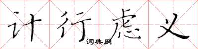黄华生计行虑义楷书怎么写