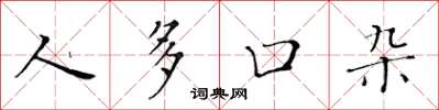 黄华生人多口杂楷书怎么写