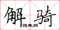侯登峰解骑楷书怎么写