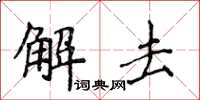 侯登峰解去楷书怎么写