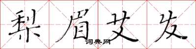 黄华生梨眉艾发楷书怎么写