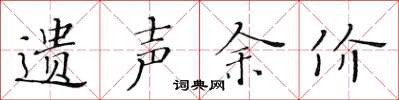 黄华生遗声余价楷书怎么写