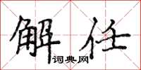 侯登峰解任楷书怎么写