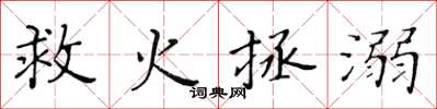 黄华生救火拯溺楷书怎么写