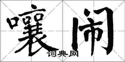 翁闿运嚷闹楷书怎么写