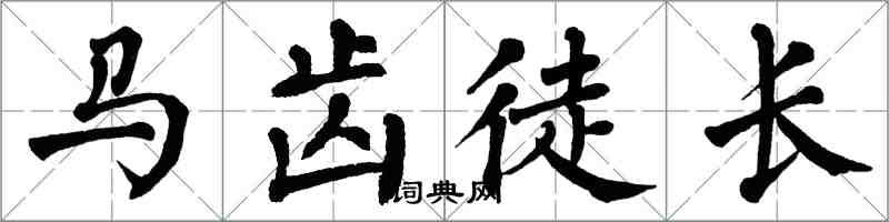 翁闿运马齿徒长楷书怎么写