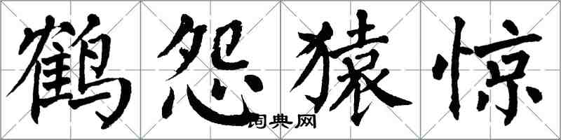 翁闿运鹤怨猿惊楷书怎么写
