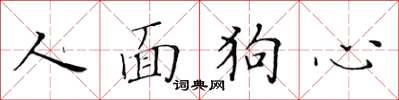 黄华生人面狗心楷书怎么写
