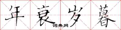 黄华生年衰岁暮楷书怎么写