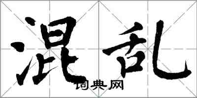 翁闿运混乱楷书怎么写
