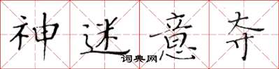 黄华生神迷意夺楷书怎么写