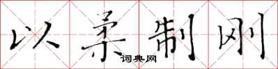 黄华生以柔制刚楷书怎么写