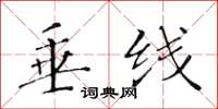 黄华生垂线楷书怎么写