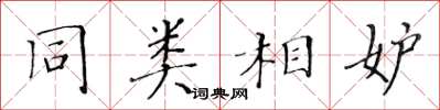 黄华生同类相妒楷书怎么写