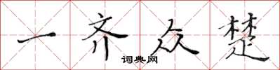 黄华生一齐众楚楷书怎么写