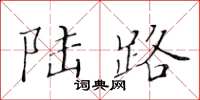 黄华生陆路楷书怎么写