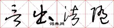 王冬龄言出法随草书怎么写