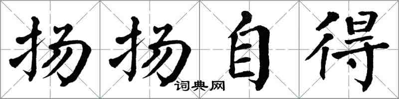 翁闿运扬扬自得楷书怎么写