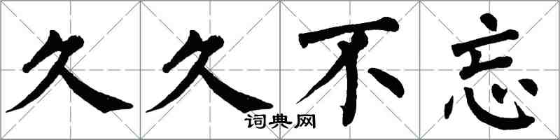 翁闿运久久不忘楷书怎么写