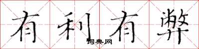 黄华生有利有弊楷书怎么写
