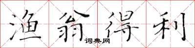 黄华生渔翁得利楷书怎么写