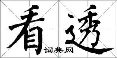 翁闿运看透楷书怎么写