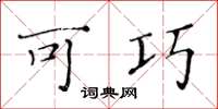 黄华生可巧楷书怎么写