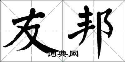 翁闿运友邦楷书怎么写