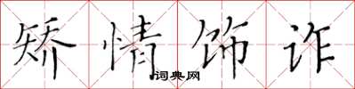 黄华生矫情饰诈楷书怎么写