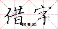 黄华生借字楷书怎么写