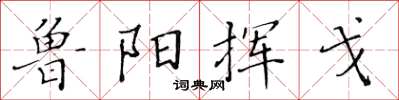 黄华生鲁阳挥戈楷书怎么写
