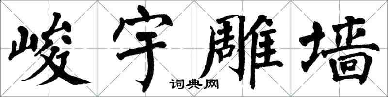 翁闿运峻宇雕墙楷书怎么写