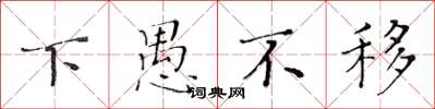 黄华生下愚不移楷书怎么写