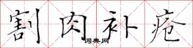 黄华生割肉补疮楷书怎么写