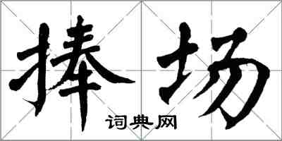 翁闿运捧场楷书怎么写