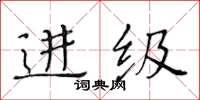 黄华生进级楷书怎么写