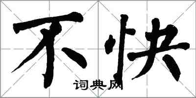 翁闿运不快楷书怎么写