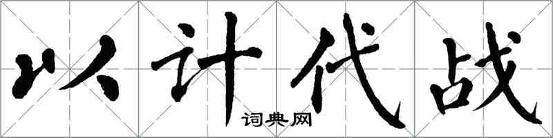翁闿运以计代战楷书怎么写