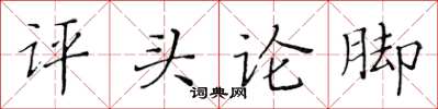 黄华生评头论脚楷书怎么写