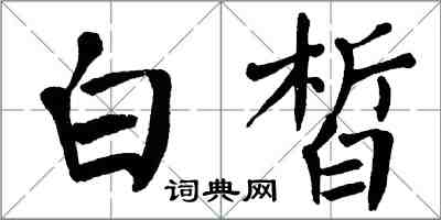 翁闿运白皙楷书怎么写