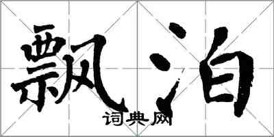 翁闿运飘泊楷书怎么写