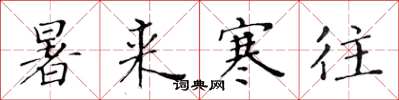 黄华生暑来寒往楷书怎么写
