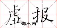 黄华生虚报楷书怎么写